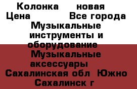 Колонка JBL новая  › Цена ­ 2 500 - Все города Музыкальные инструменты и оборудование » Музыкальные аксессуары   . Сахалинская обл.,Южно-Сахалинск г.